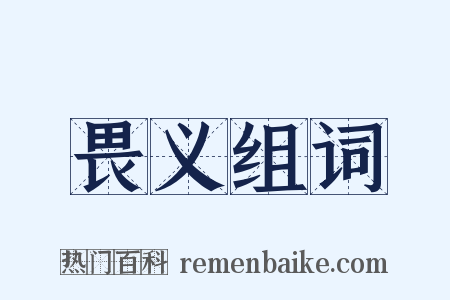 畏义组词是什么意思的图片